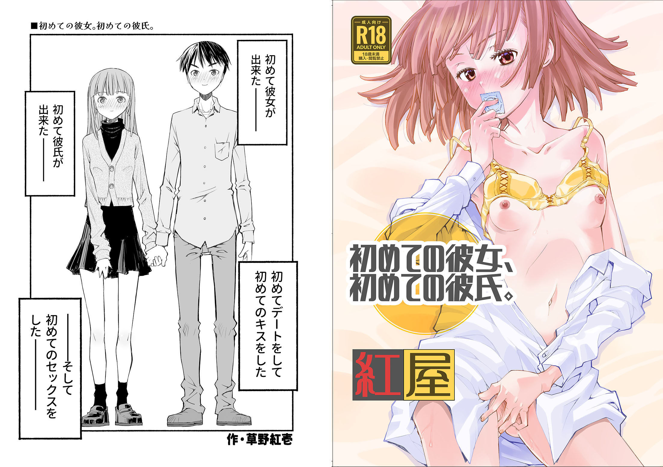 初めての彼女、初めての彼氏。