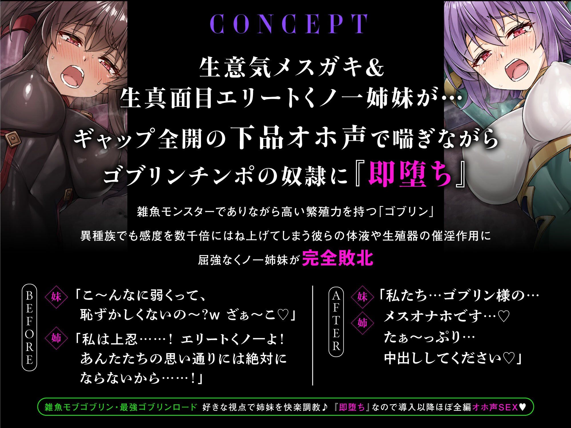 メス○キ＆くっころ くノ一姉妹〜即堕ちゴブリン完全敗北〜 ［CG＋音声 ］完全版