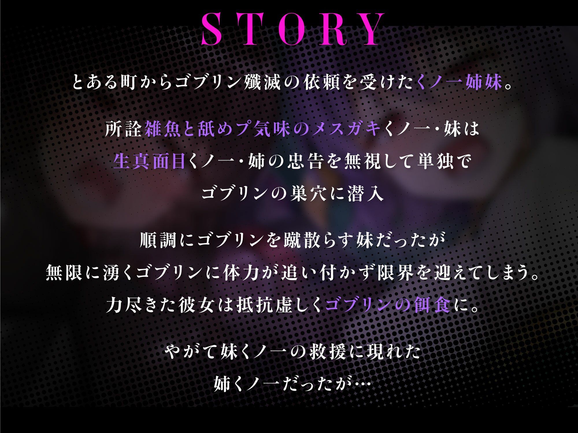 メス○キ＆くっころ くノ一姉妹〜即堕ちゴブリン完全敗北〜 ［CG＋音声 ］完全版