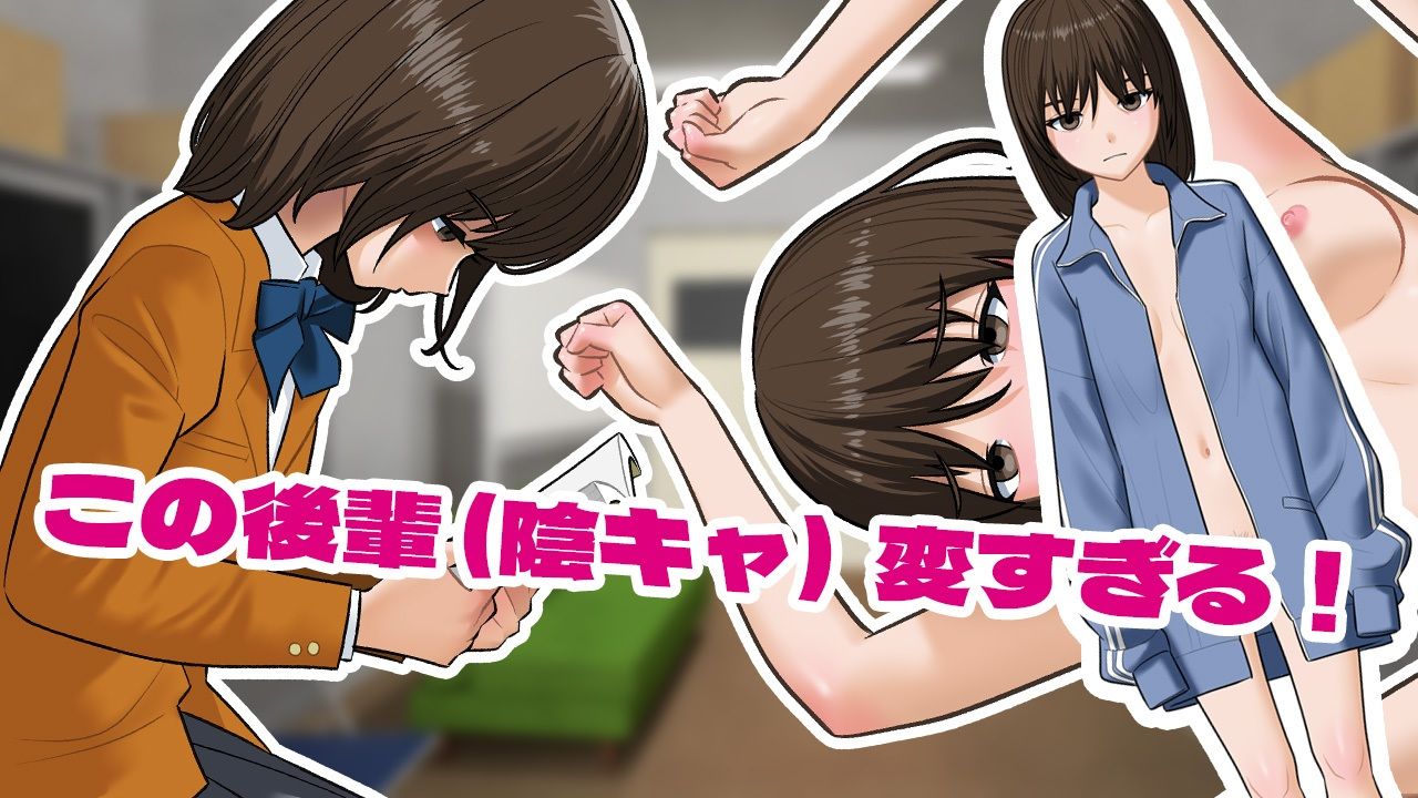 陰キャ同士が部室でセックスするだけのゲーム。