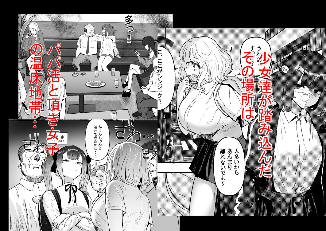 いただき系パパ活トー横女子は金で狂わせてから、堕とします。〜ギバーおじさんによる令和の生娘シャブ漬け戦略！