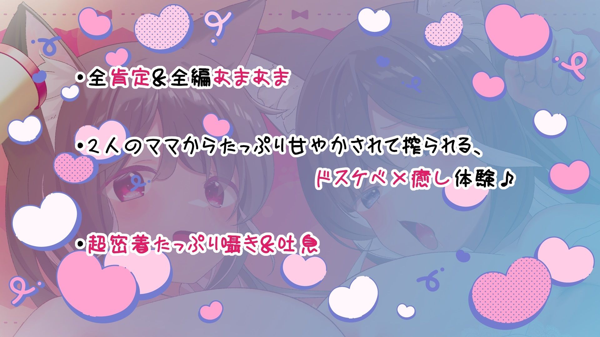 猫耳ママ姉妹の超密着×甘やかしご奉仕〜たっぷり吐息＆耳嗅ぎ/3P耳舐めH/囁きオホ声/マタタビキメセク〜