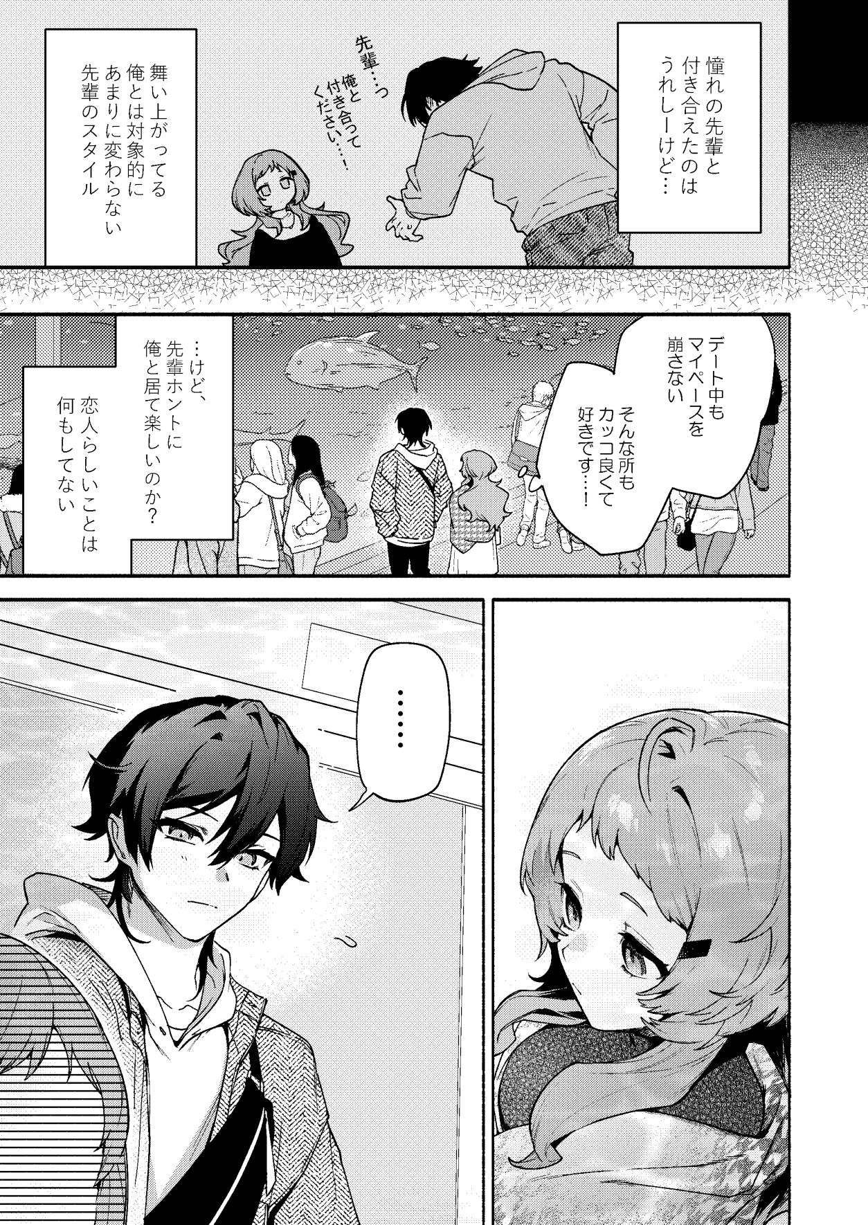 真恋先輩に喰べられる。〜小さくてデッカい甘サド先輩に堕とされるまで〜