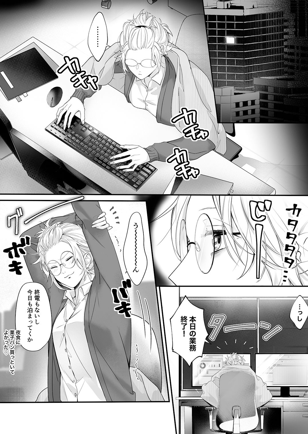 干物女はデキ愛社長のユメを見るか