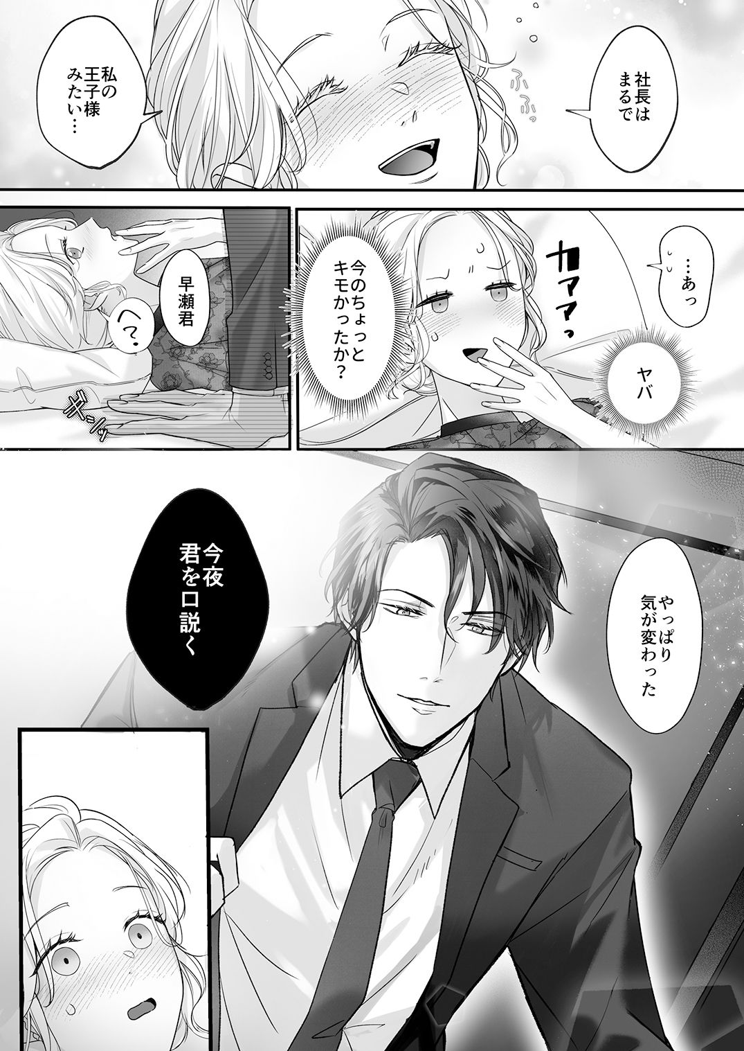 干物女はデキ愛社長のユメを見るか
