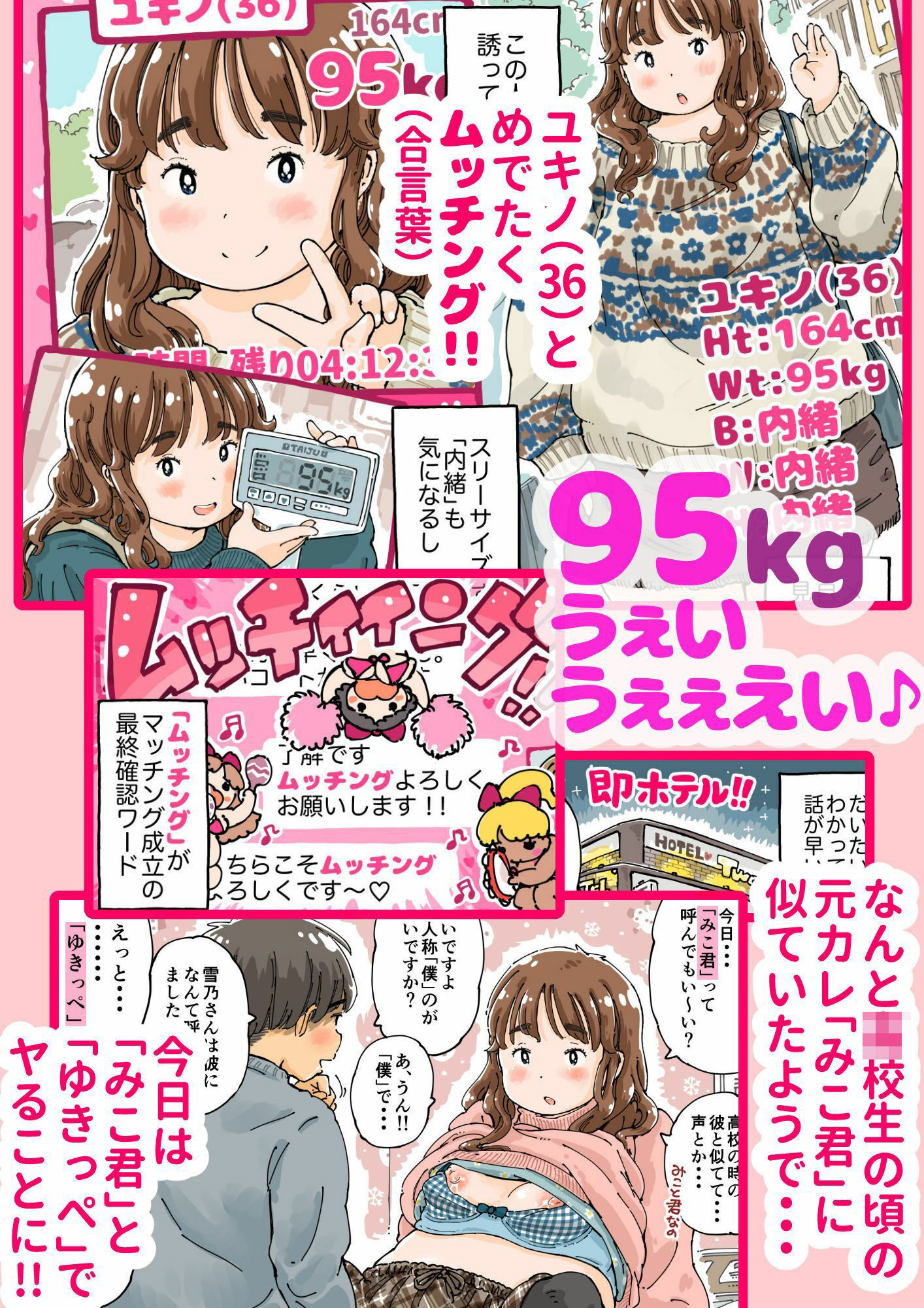 ムッチングアプリ 〜ゆきっぺの思い出〜