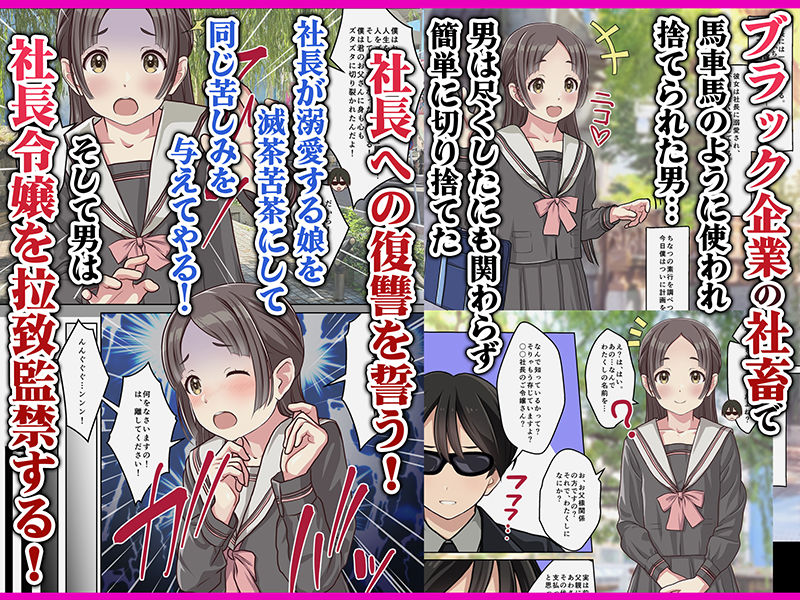 お嬢様監禁媚薬レ●プ-ブラック企業の社畜が復讐！社長令嬢が連続中出しで堕ちる！-