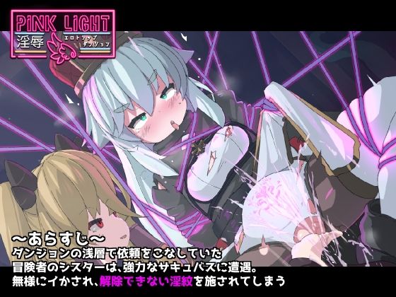 PINKLIGHT 淫辱エロトラップダンジョン