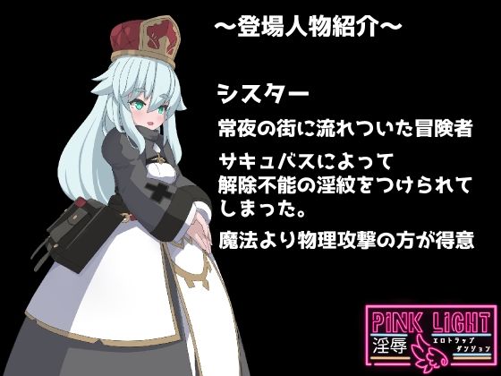 PINKLIGHT 淫辱エロトラップダンジョン
