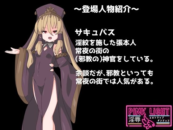 PINKLIGHT 淫辱エロトラップダンジョン