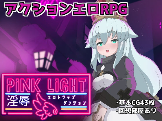 PINKLIGHT 淫辱エロトラップダンジョン