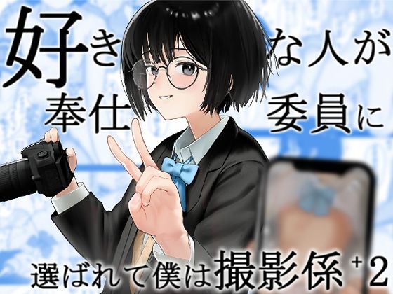 好きな人が奉仕委員に選ばれて僕は撮影係＋2（学校HPに掲載されてる奉仕委員の活動紹介）