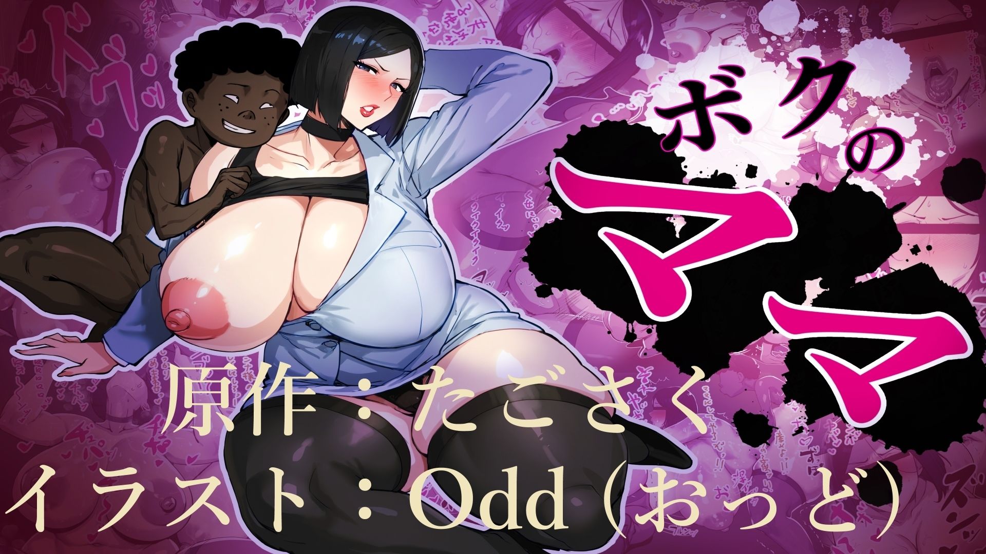ボクのママ