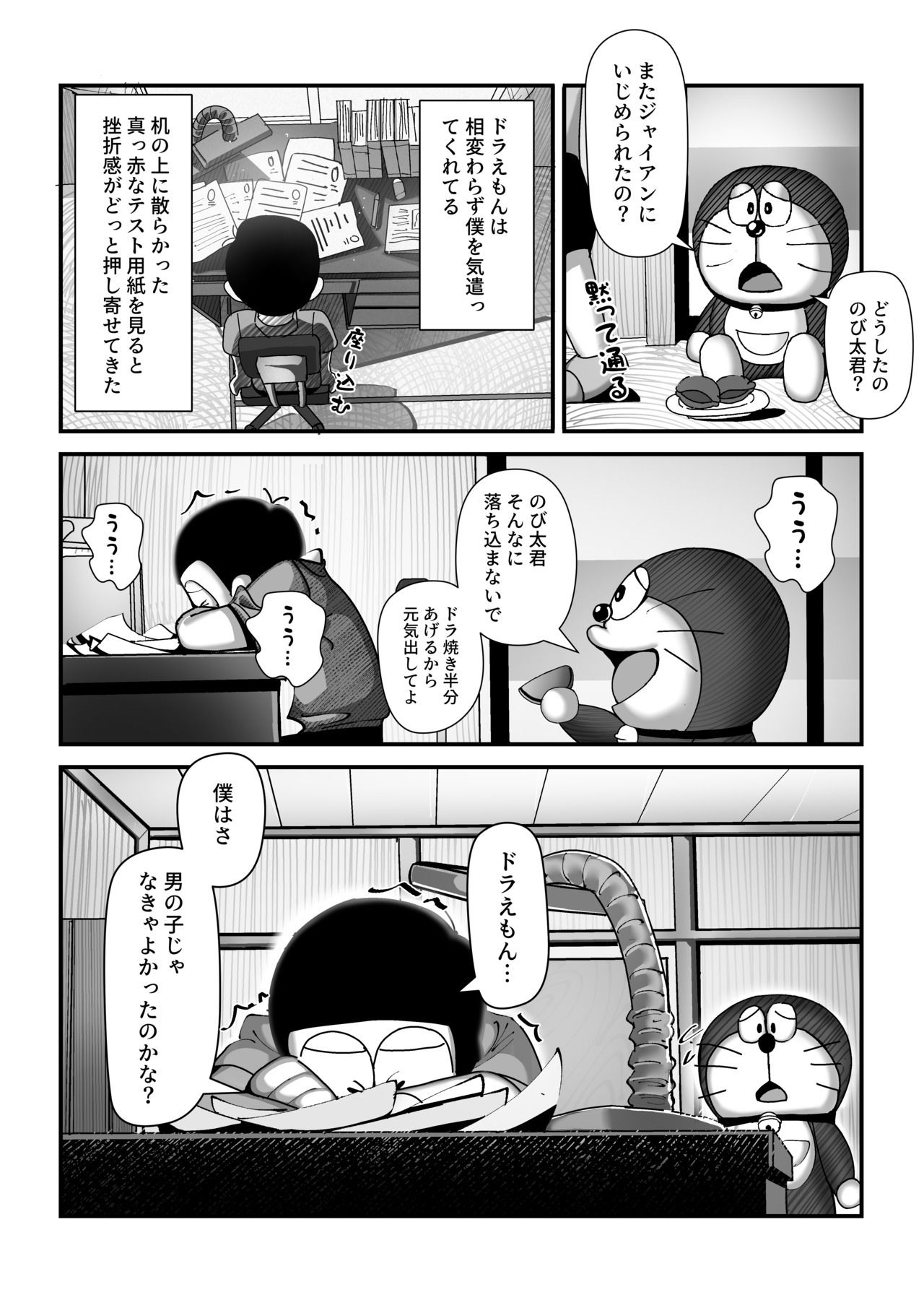 もしも僕がしずかちゃんだったら