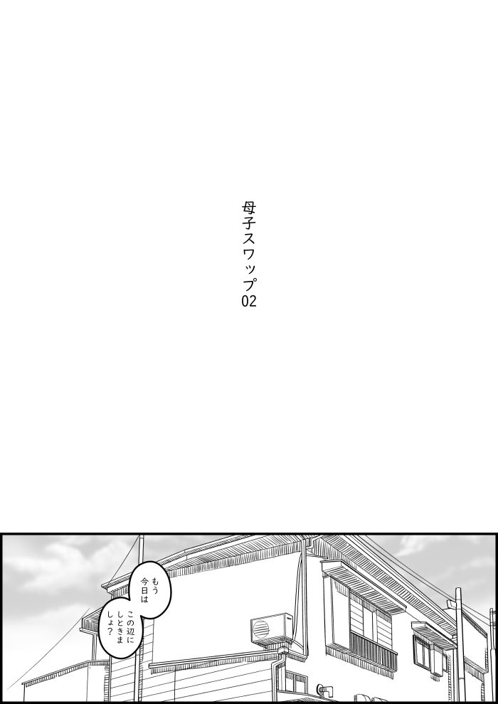 母子スワップ02 叔母さんって結構簡単だよね？