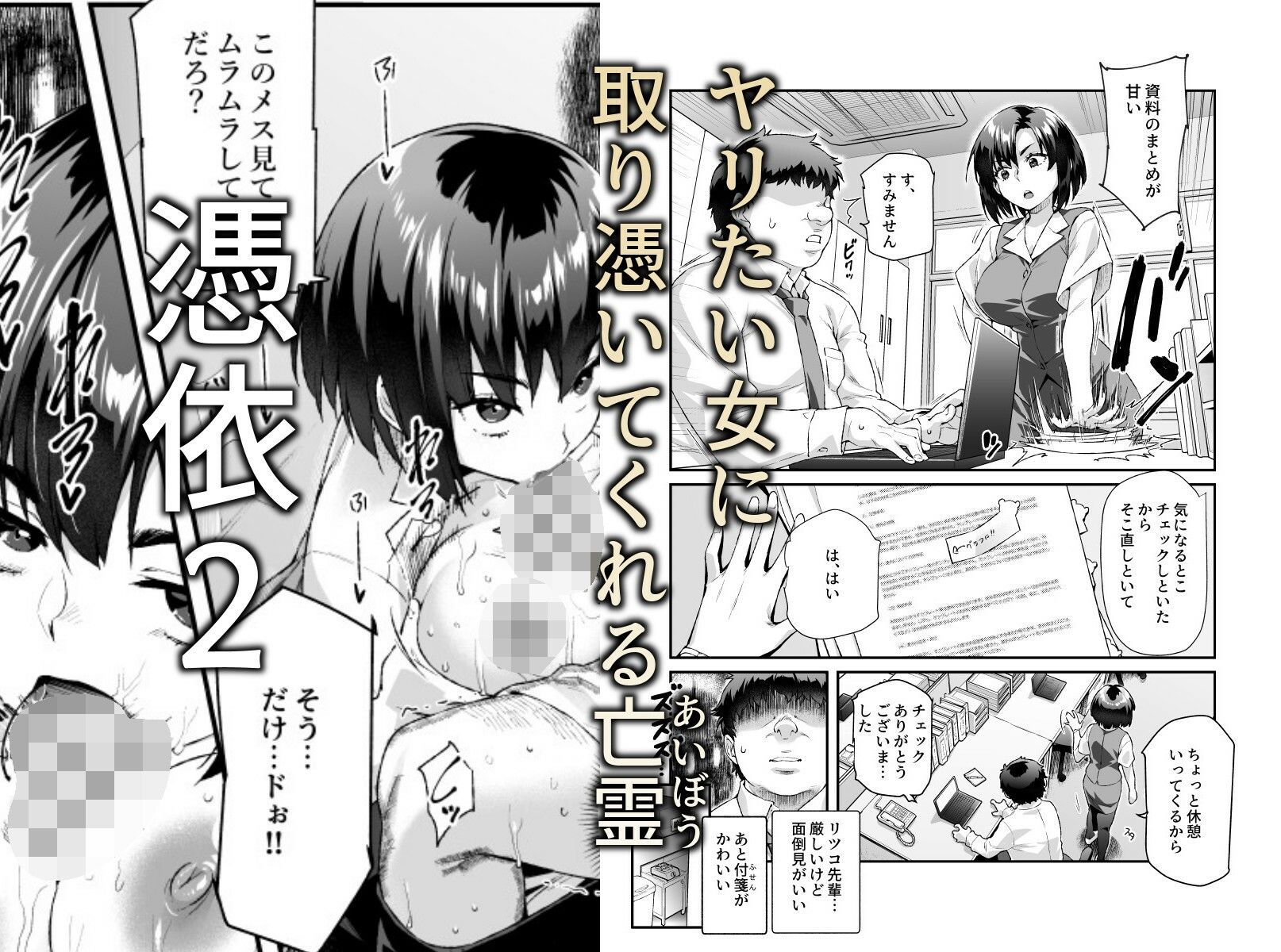憑依2 家に居た亡霊？がオレに懐いてメス♀憑れてきた件EX2