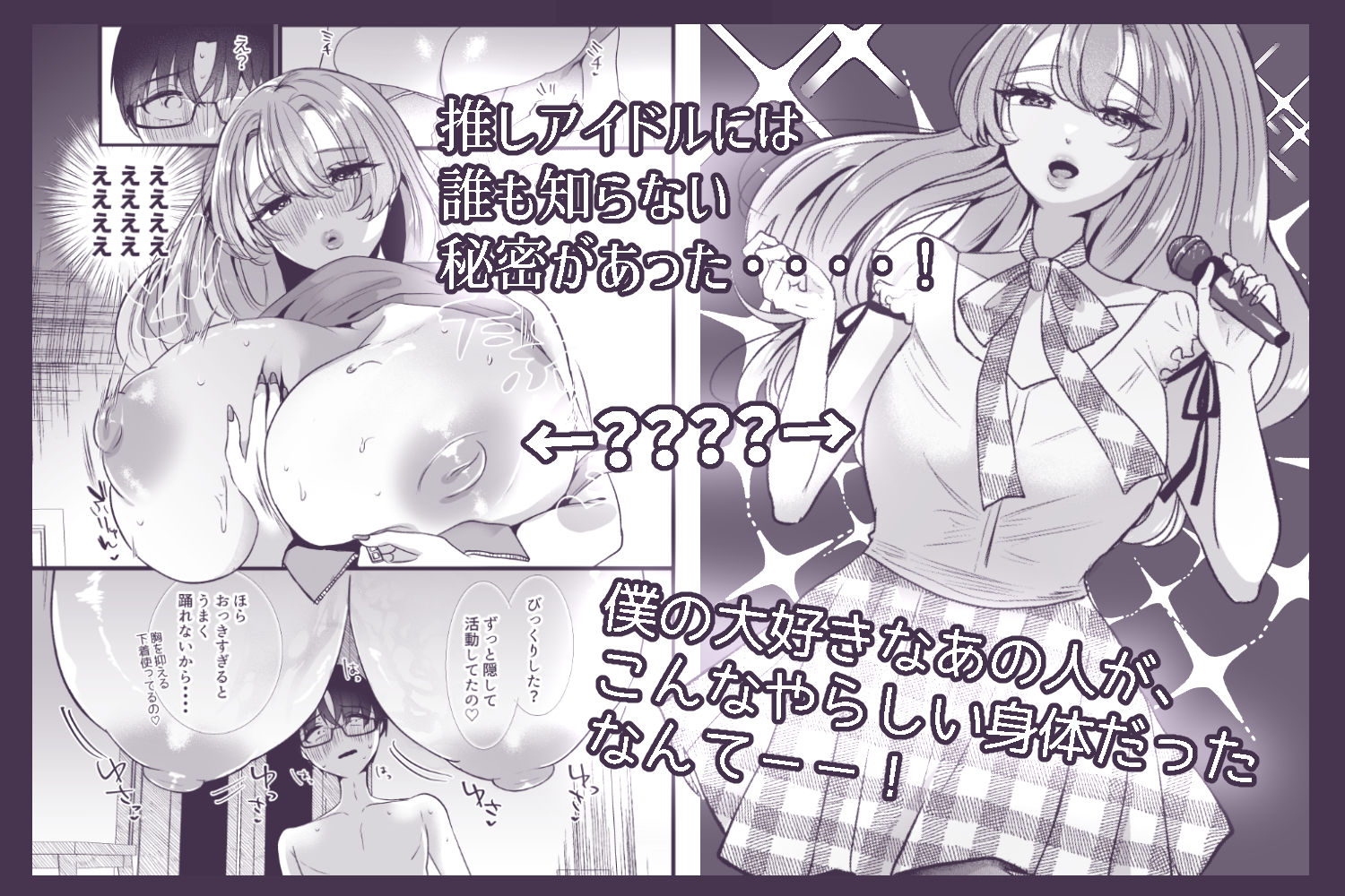 僕は推しに犯●れる 崖っぷちアイドルにガチ恋した末路