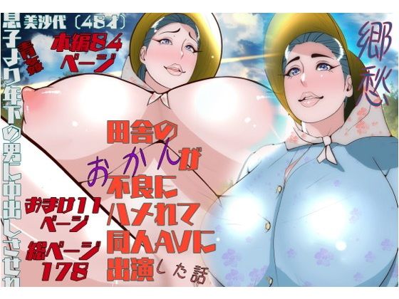 郷愁 僕主観母目線 田舎のおかんが不良にハメられて同人AVに出演した話