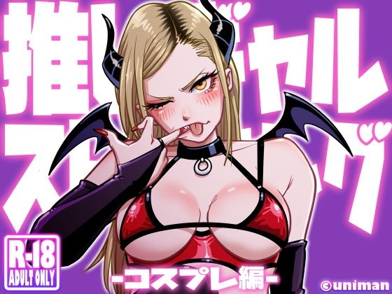 推しギャルストーキング 〜コスプレ編〜