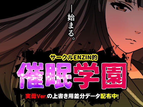 サークルENZIN的 催●学園 第一話
