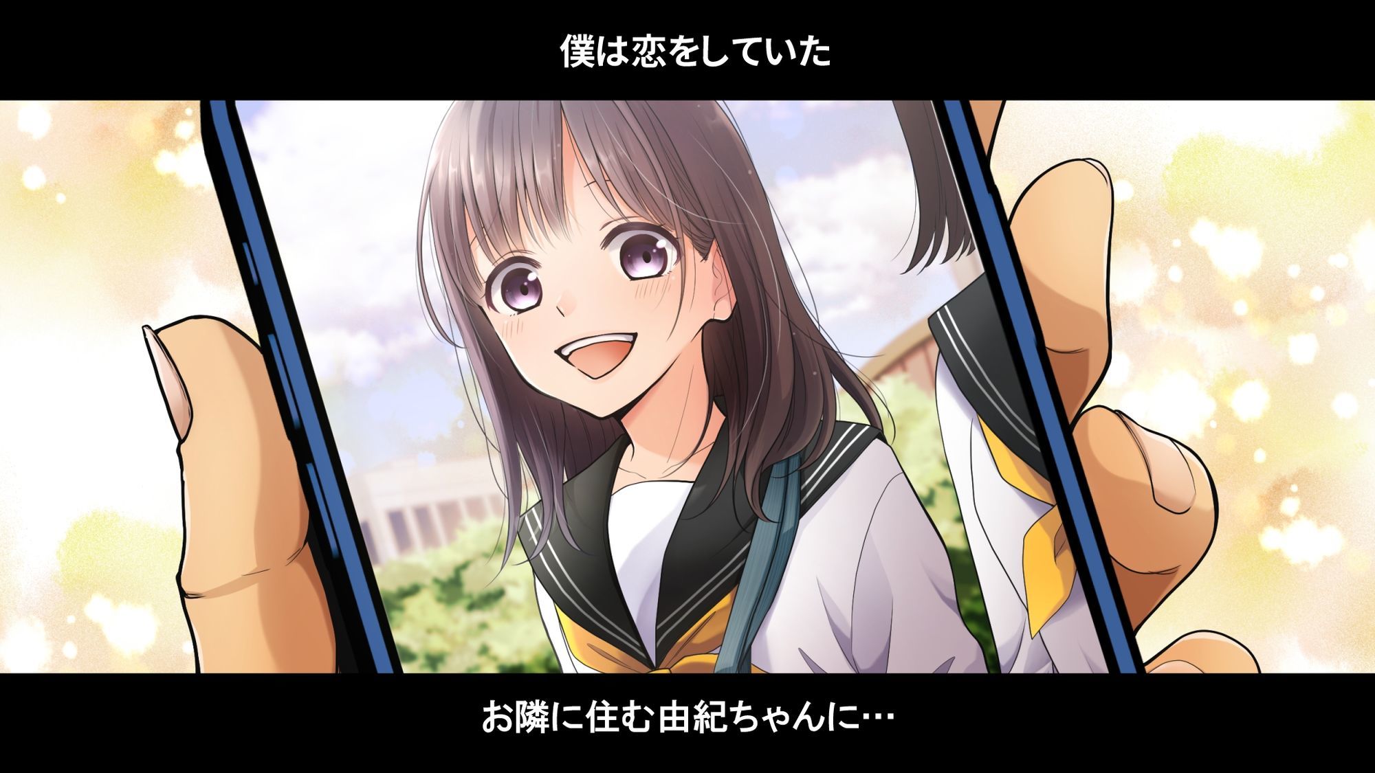お隣の由紀ちゃん