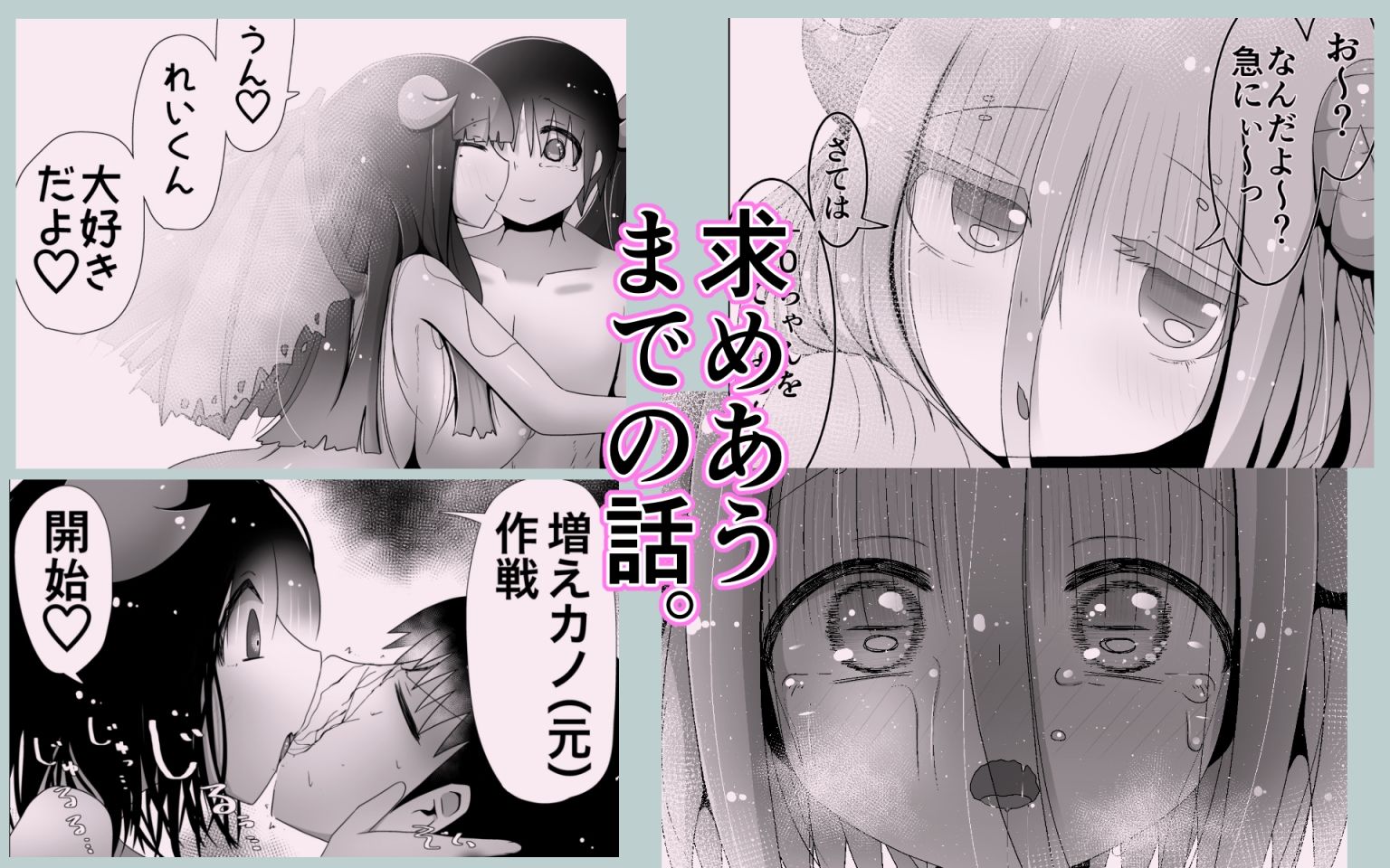 NTRれて増え続ける彼女をクズヤリチンからとりもどすために無限分身メス◯キ悪魔を求める話〜増えカノ（元）〜