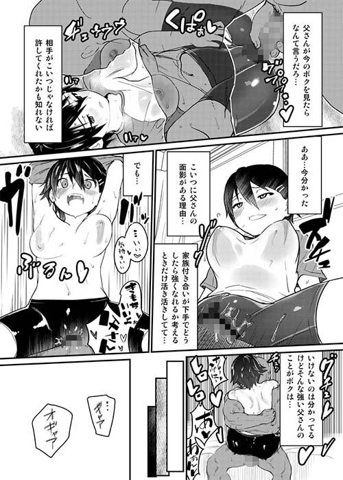 ボクが父の仇とセックスする理由