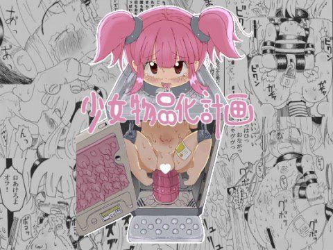 少女物品化計画