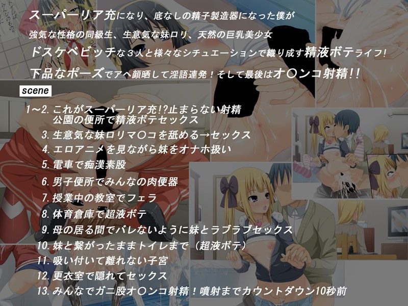 精液ボテ→お○んこ射精 〜スーパーリア充になった僕 ドスケベビッチと精液ボテライフ〜