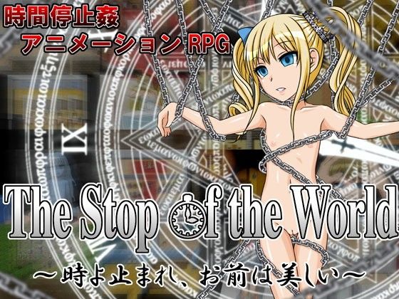 The Stop of the World 〜時よ止まれ、お前は美しい〜