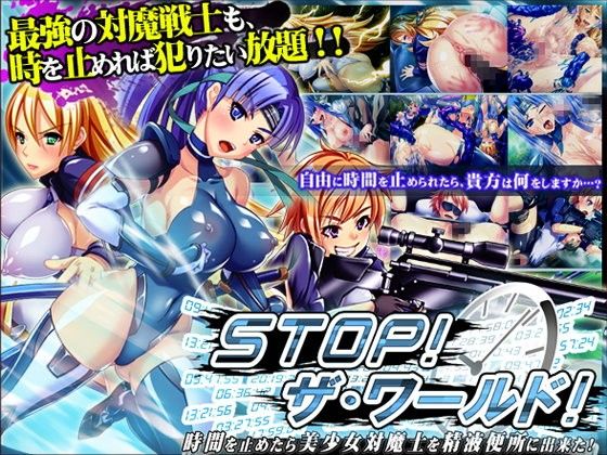 STOP！ザ・ワールド！ 〜時間を止めたら美少女対魔士を精液便所に出来た！〜