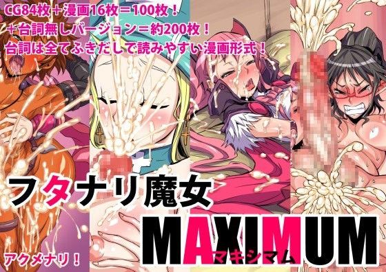 フタナリ魔女MAXIMUM