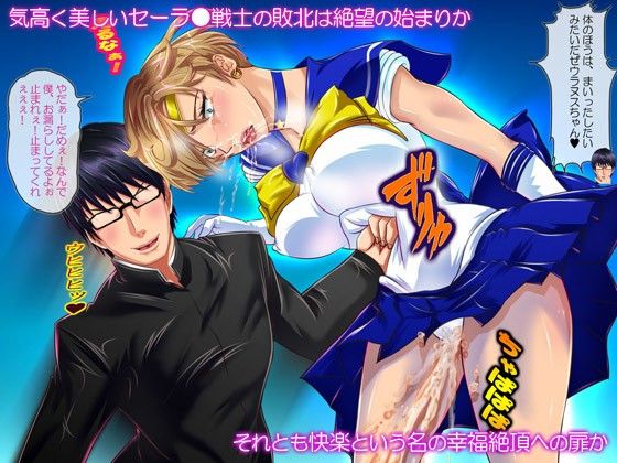 ボテ腹戦士セーラ●ムーン〜セーラ●ウラヌス調教完了〜