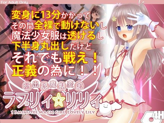 露出系ウィッチ ラブリィ☆リリィ