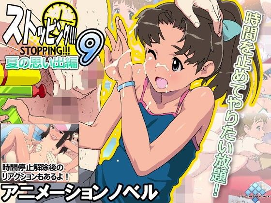 ストッピング9！！！夏の思い出