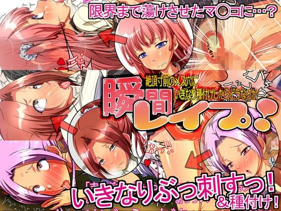 瞬間レ○プ！ 絶頂寸前のメス穴にいきなり種付けしたらどうなるか