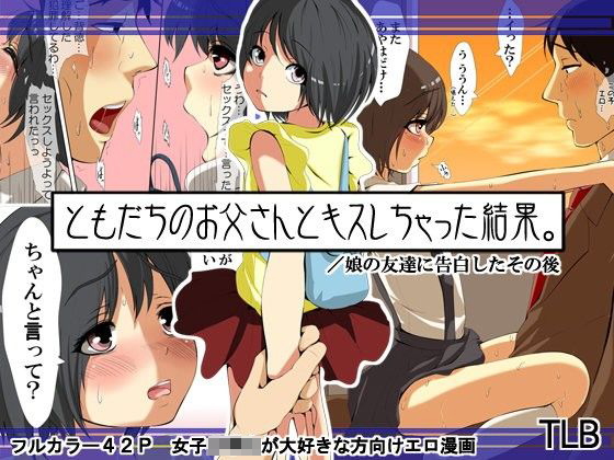 ともだちのお父さんとキスしちゃった結果。