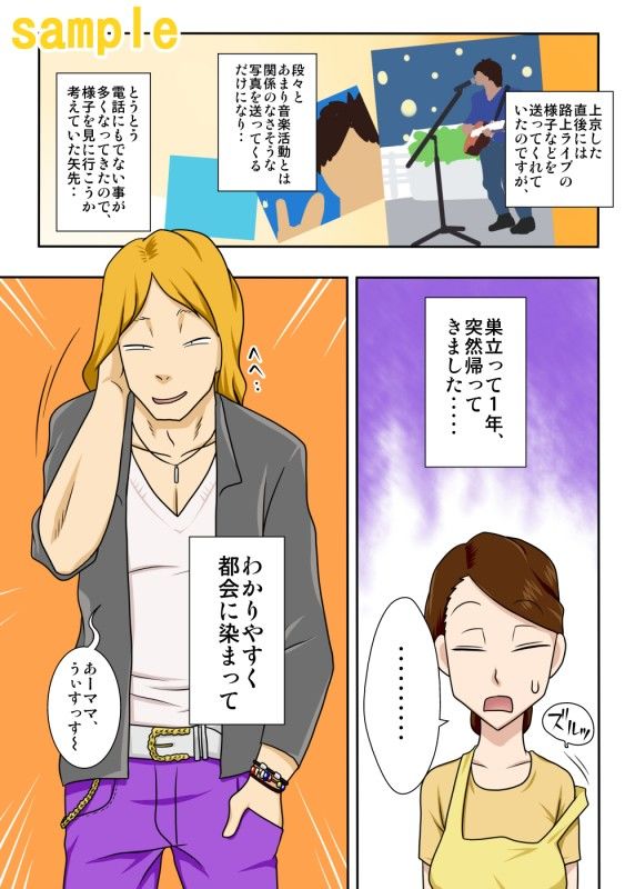 帰ってきた息子がキンパツヤリチン