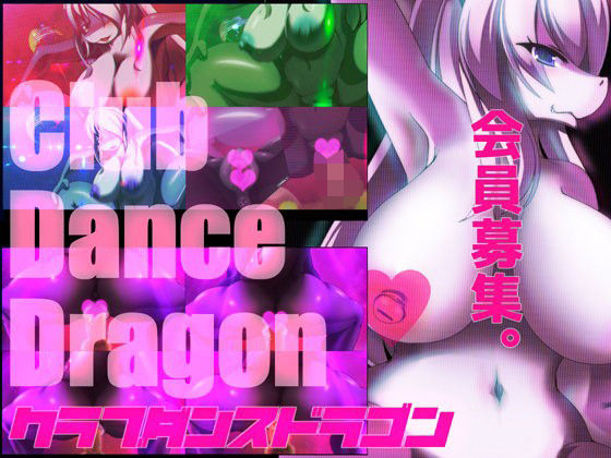 クラブダンスドラゴンハート版（DLC追加済）