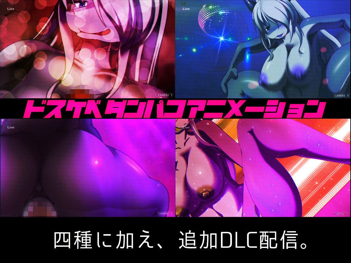 クラブダンスドラゴンハート版（DLC追加済）