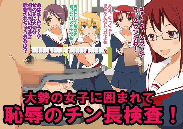 男子だけ裸にされた身体測定 〜ドSなJKとM男クン5〜