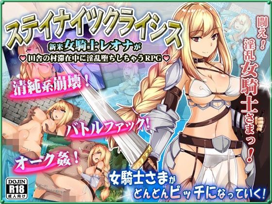 ステイナイツクライシス〜新米女騎士レオナが 田舎の村滞在中に淫乱堕ちしちゃうRPG〜
