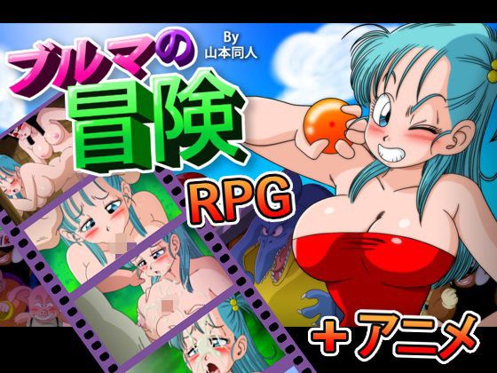 ブルマの冒険〜カメ・アイランド〜