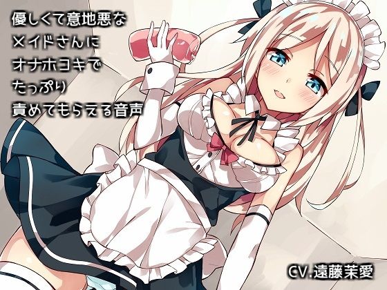 優しくて意地悪なメイドさんにオナホコキでたっぷり責めてもらえる音声
