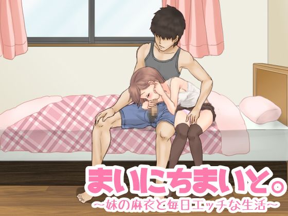 まいにちまいと。〜妹の麻衣と毎日エッチな生活〜