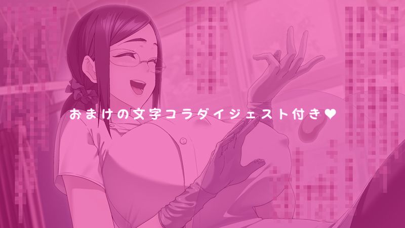 アナ掘り艶女医さんの――前立腺コリコリによる強●メスイキ搾精治療♪