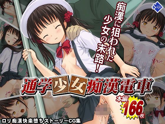 通学少女痴●電車〜痴●されて感じちゃうなんて…私、悪い子になっちゃった…〜