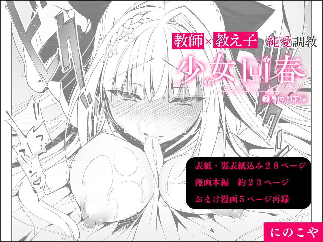 少女回春2 身体測定編