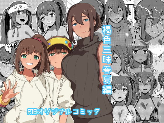 褐色三昧 春夏編