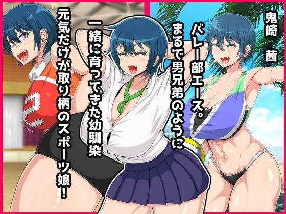 発育の良い幼馴染が寝取られるのは好きですか？